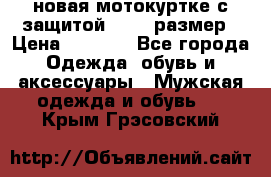 новая мотокуртке с защитой 52 54 размер › Цена ­ 4 200 - Все города Одежда, обувь и аксессуары » Мужская одежда и обувь   . Крым,Грэсовский